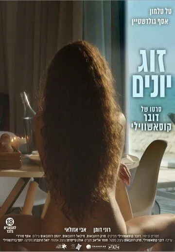 Постер к фильму Голубки (2016)