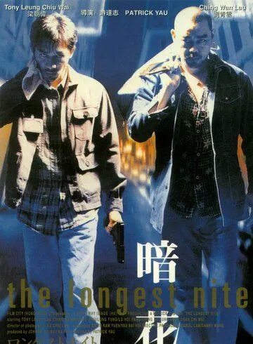 Постер к фильму Самая долгая ночь (1998)