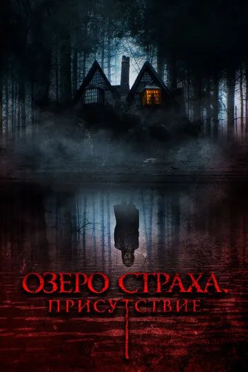 Постер к фильму Озеро страха. Присутствие (2022)