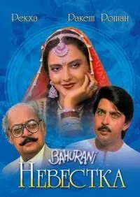 Постер к фильму Невестка (1989)