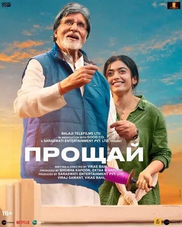 Постер к фильму Прощай (2022)