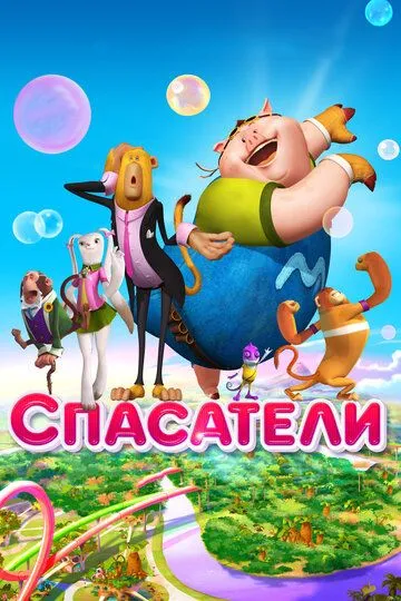 Постер к фильму Спасатели (2014)