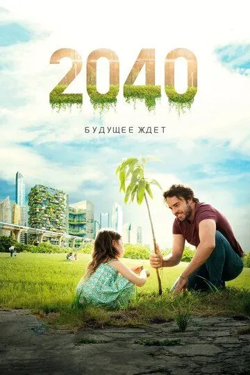Постер к фильму 2040: Будущее ждёт (2019)