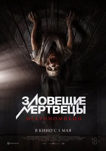Постер к фильму Зловещие мертвецы: Некрономикон (2024)