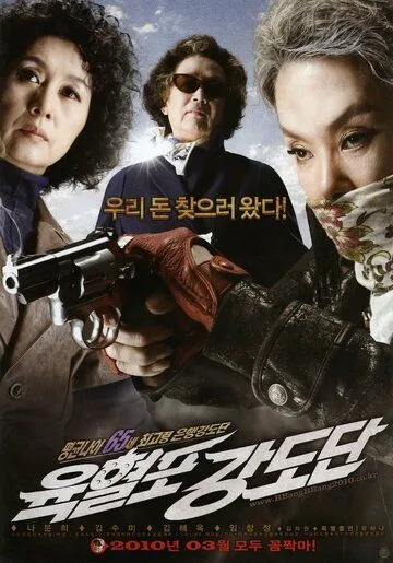 Постер к фильму Банда с револьверами (2010)