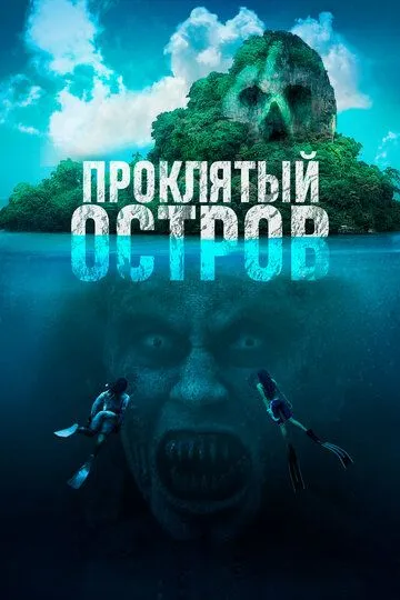 Постер к фильму Проклятый остров (2023)