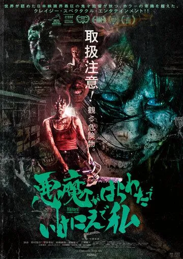 Постер к фильму Посетители (2023)