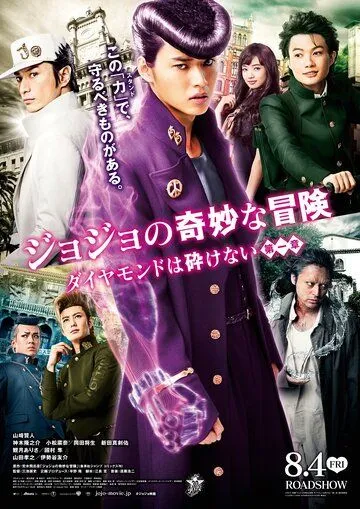 Постер к фильму Невероятные приключения ДжоДжо (2017)