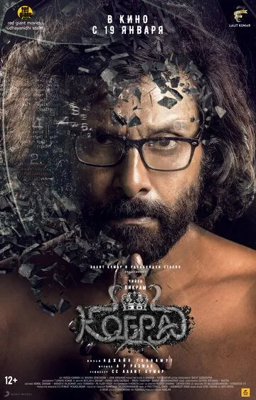 Постер к фильму Кобра (2022)
