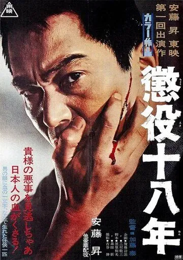 Постер к фильму 18-летняя отсидка (1967)