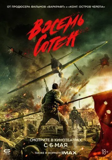 Постер к фильму Восемь сотен (2020)