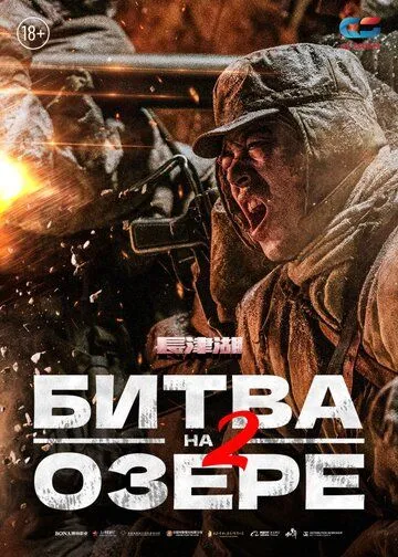 Постер к фильму Битва на озере 2 (2022)