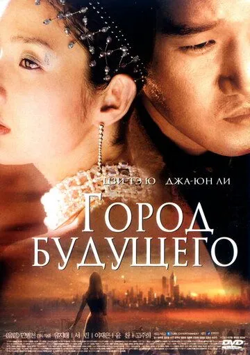 Постер к фильму Город будущего (2003)