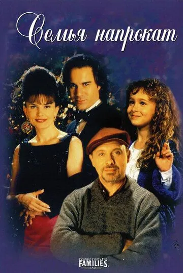 Постер к фильму Семья напрокат (1997)