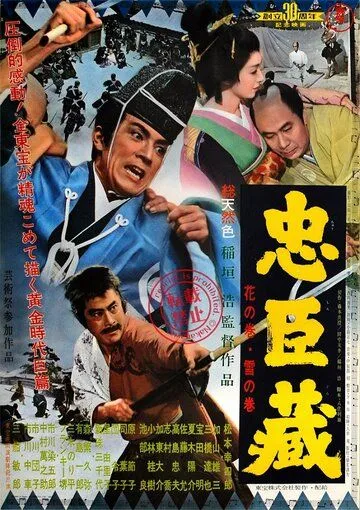 Постер к фильму 47 ронинов (1962)
