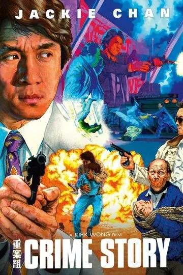 Постер к фильму Криминальная история (1993)
