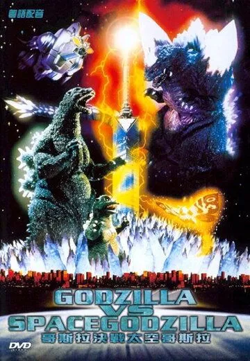 Постер к фильму Годзилла против СпэйсГодзиллы (1994)