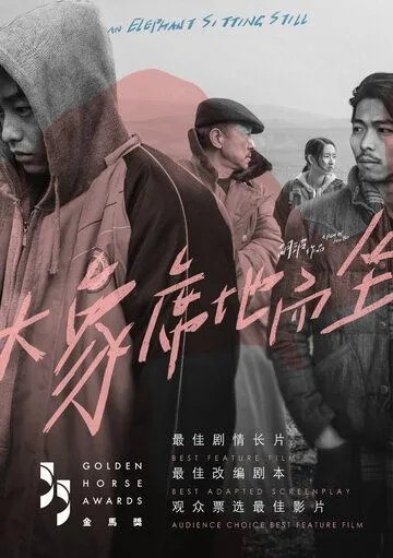 Постер к фильму Слон сидит спокойно (2018)