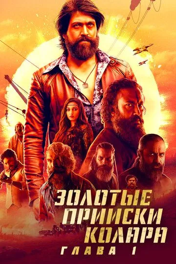 Постер к фильму Золотые прииски Колара: Глава 1 (2018)