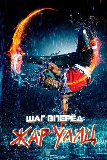 Постер к фильму Шаг вперед: Жар улиц (2018)