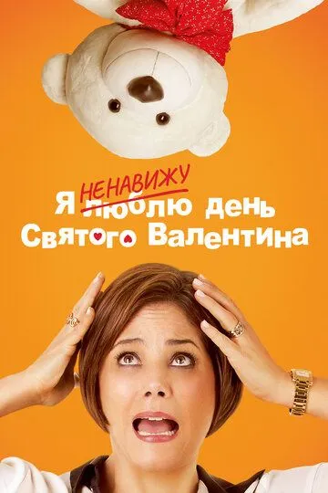 Постер к фильму Я ненавижу день Святого Валентина (2013)