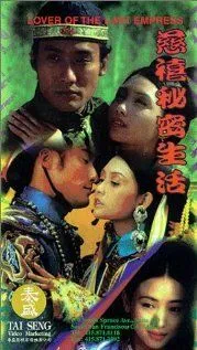 Постер к фильму Любовник последней императрицы (1995)