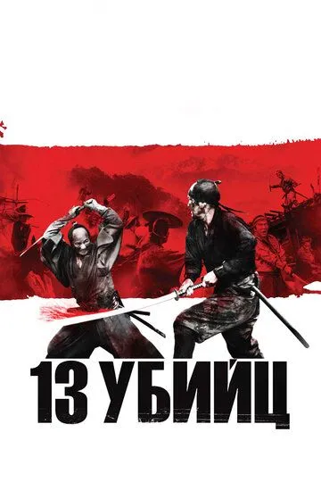 Постер к фильму 13 убийц (2010)
