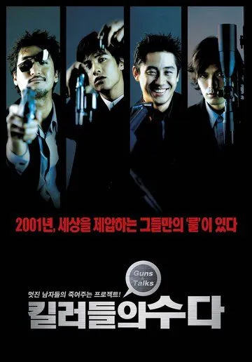 Постер к фильму Болтливые киллеры (2001)
