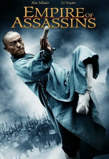 Постер к фильму Империя убийц (2011)
