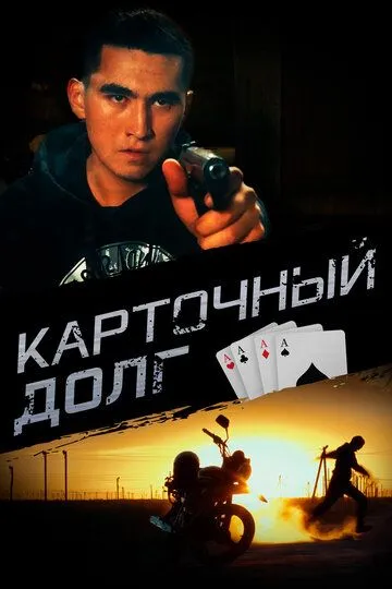 Постер к фильму Карточный долг (2023)