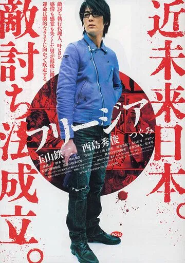 Постер к фильму Фрезия: Холодные слезы (2007)