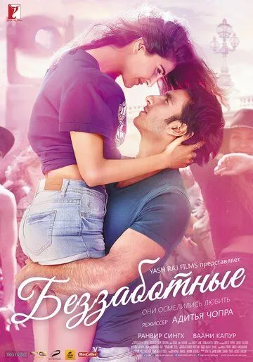 Постер к фильму Беззаботные (2016)