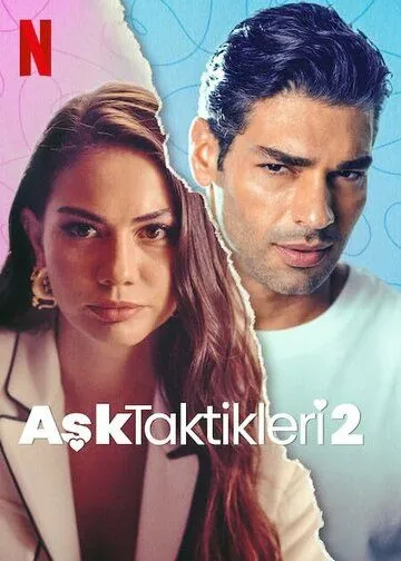 Постер к фильму Тактика любви 2 (2023)