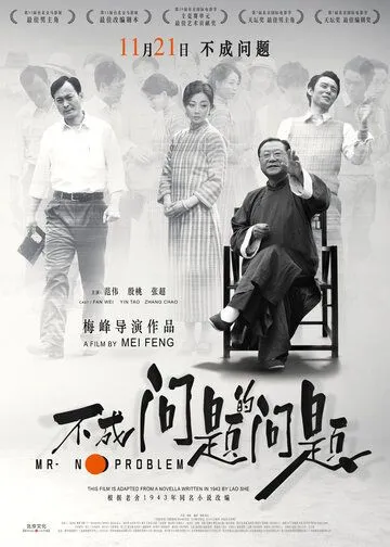 Постер к фильму Мистер Без Проблем (2016)