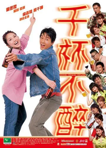 Постер к фильму Пил, пью и буду пить (2005)