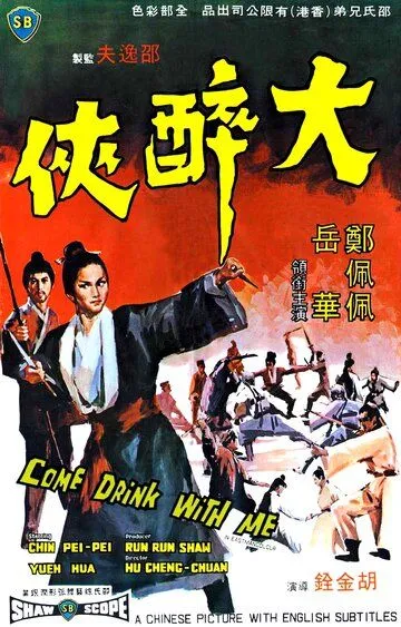 Постер к фильму Пойдем, выпьем со мной (1966)