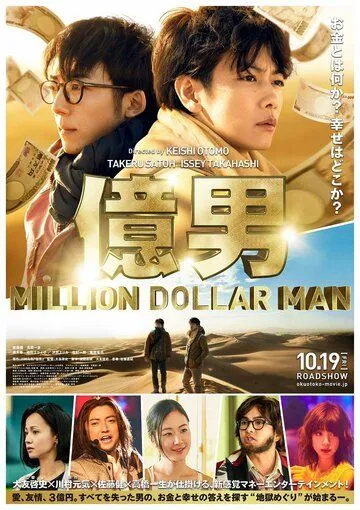 Постер к фильму Парень на миллион (2018)
