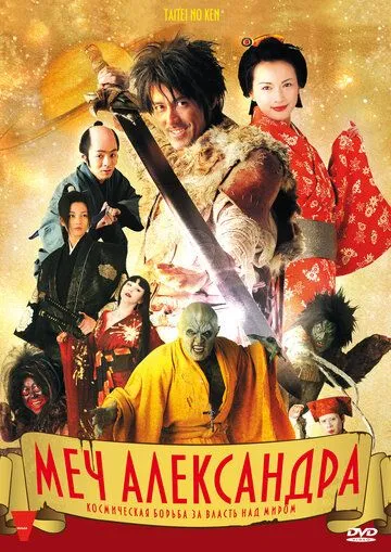 Постер к фильму Меч Александра (2007)