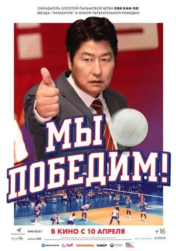 Постер к фильму Мы победим! (2023)