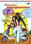 Постер к фильму Пропавшее воскресенье (2008)
