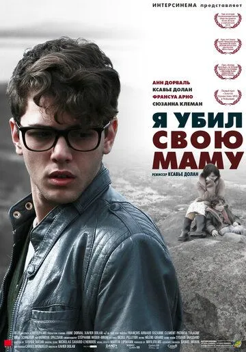 Постер к фильму Я убил свою маму (2009)