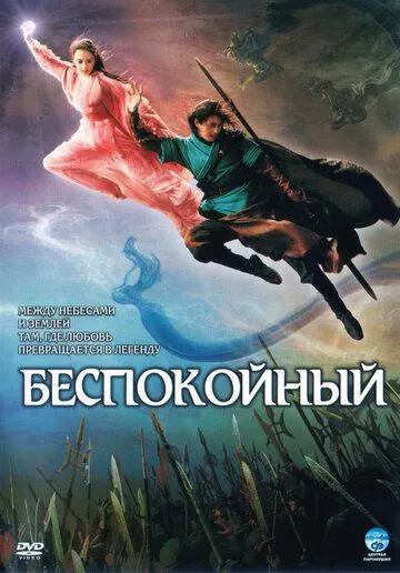 Постер к фильму Беспокойный (2006)