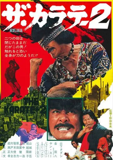 Постер к фильму Za karate 2 (1974)