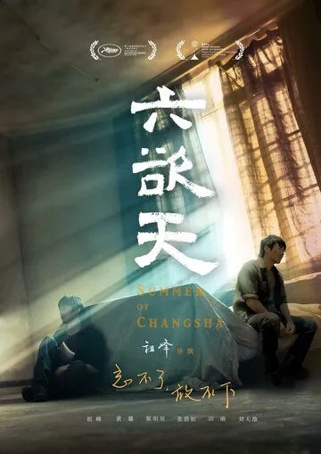 Постер к фильму Лето в Чанша (2019)