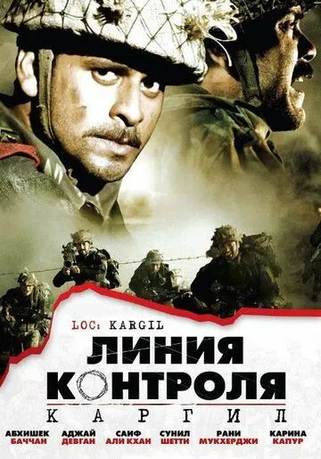 Постер к фильму Линия контроля (2003)