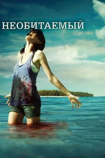 Постер к фильму Необитаемый (2010)