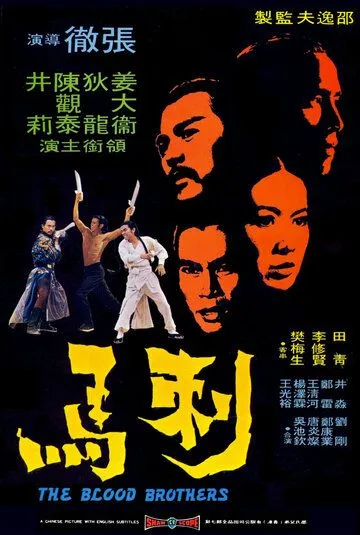 Постер к фильму Братья по крови (1973)