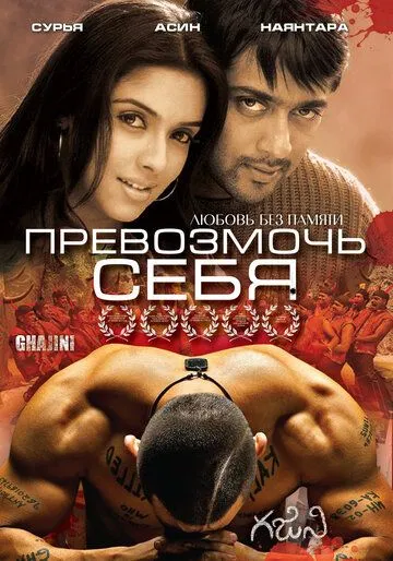 Постер к фильму Превозмочь себя (2005)
