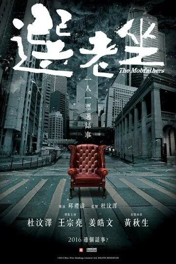 Постер к фильму Крёстные отцы (2016)