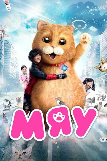 Постер к фильму Мяу (2017)